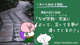 なぜ宗教・宗派によって、言ってる事が違ってくるの？（仏教以前⑩）