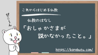 おしゃかさまが説かなかったこと。（前編）