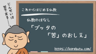 ブッタの「苦」の教え。（後編）