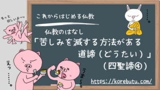 苦しみを滅する方法がある「道諦（どうたい）」（四聖諦③）前編