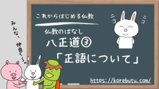 八正道③「正語」について（前編）